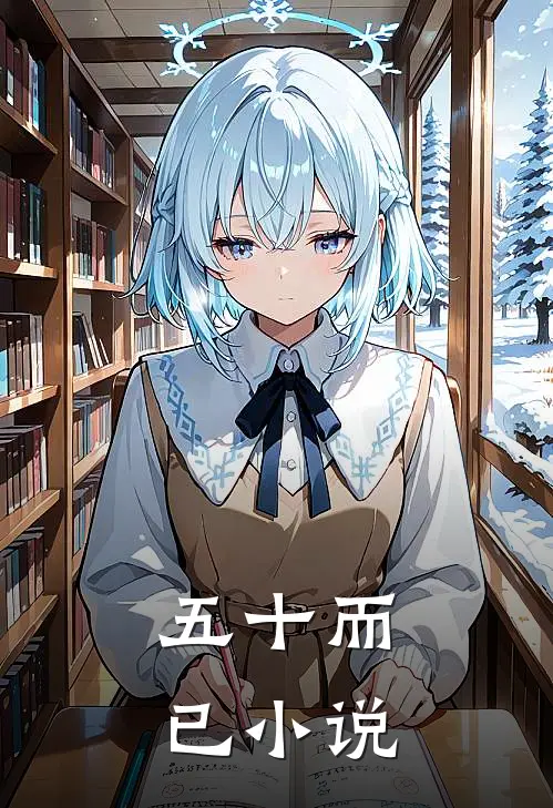 五十而已小说