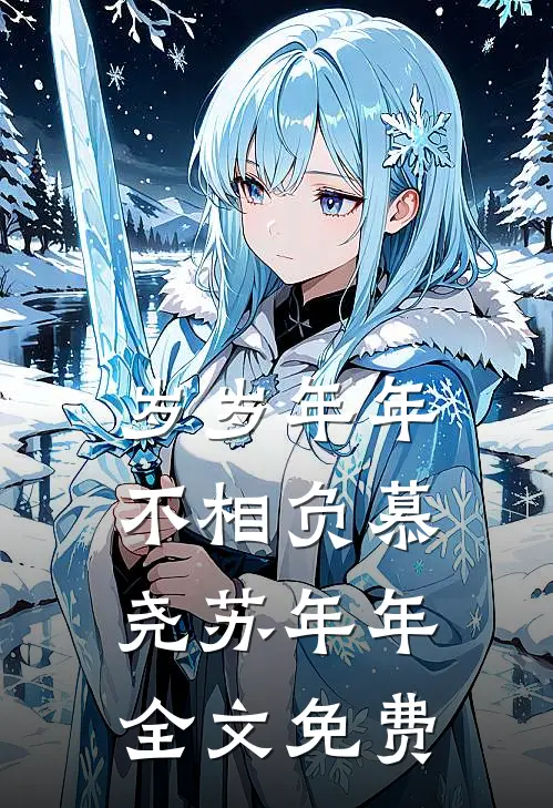 岁岁年年不相负慕尧苏年年全文免费