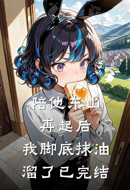 陪他东山再起后，我脚底抹油溜了已完结