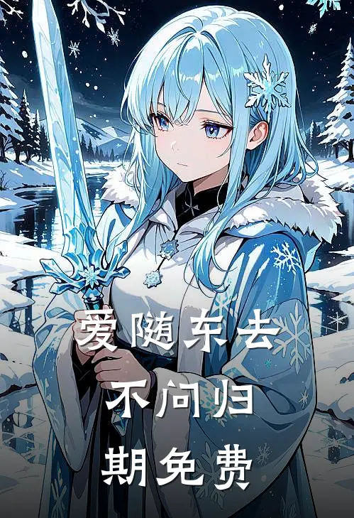 爱随东去，不问归期免费
