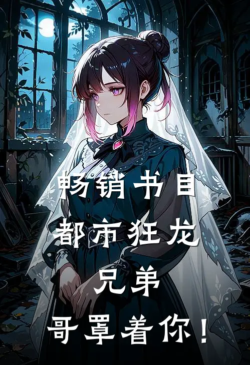 畅销书目都市狂龙：兄弟，哥罩着你！