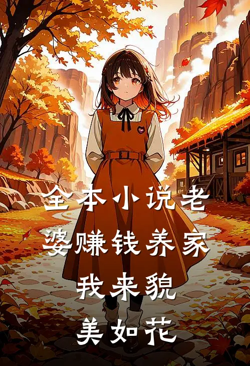 全本小说老婆赚钱养家，我来貌美如花