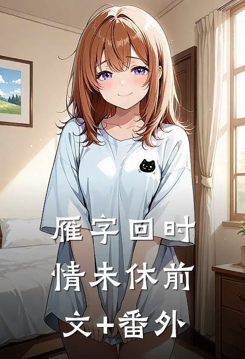 雁字回时情未休前文+番外