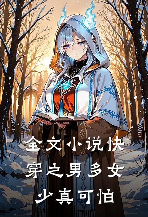 全文小说快穿之男多女少真可怕