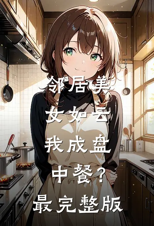 邻居美女如云，我成盘中餐？最完整版