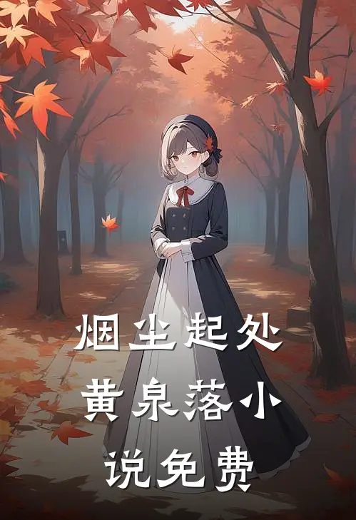 烟尘起处黄泉落小说免费
