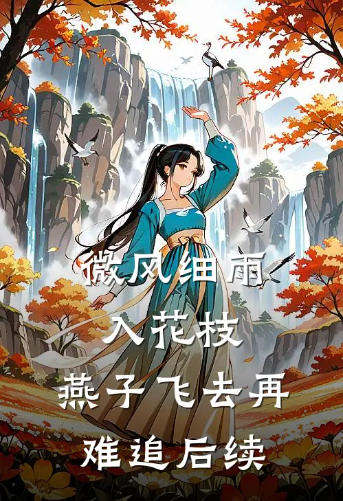 微风细雨入花枝，燕子飞去再难追后续