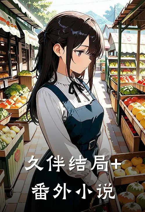 久伴结局+番外小说