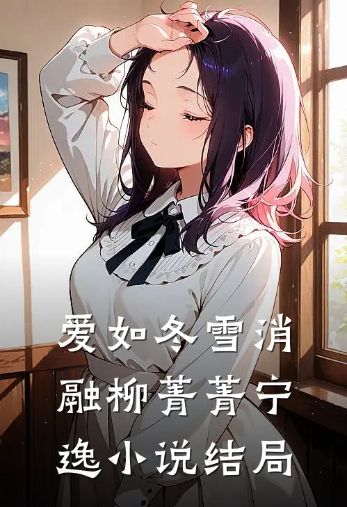 爱如冬雪消融柳菁菁宁逸小说结局