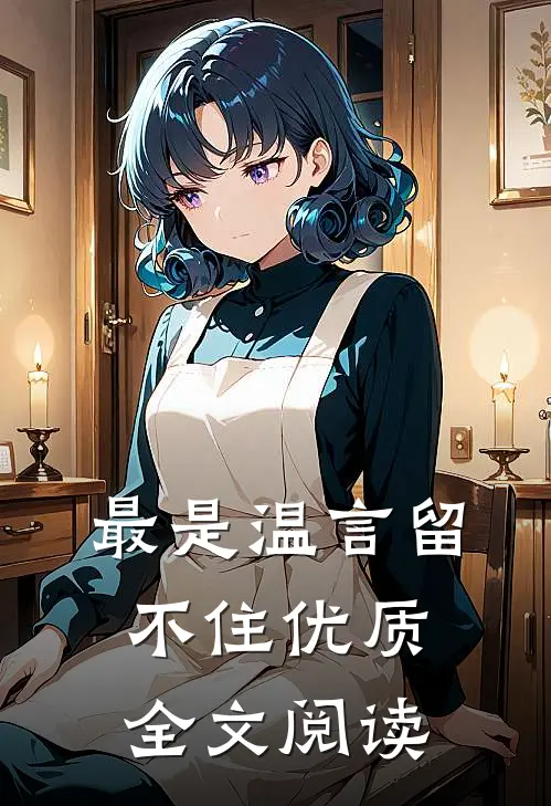最是温言留不住优质全文阅读