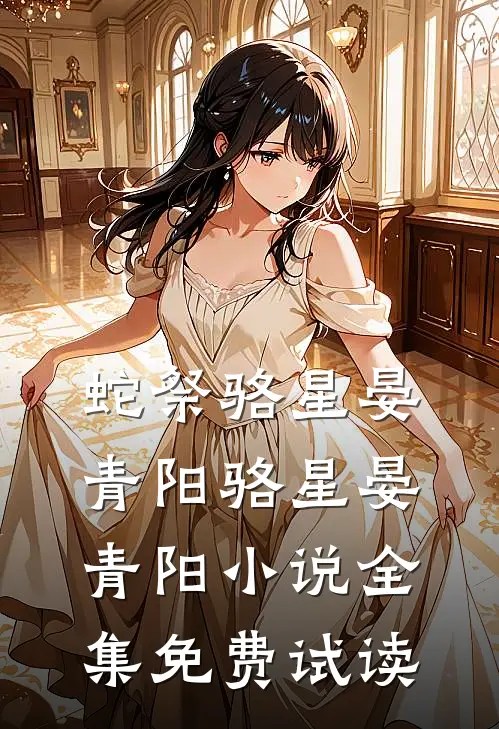 蛇祭骆星晏青阳骆星晏青阳小说全集免费试读