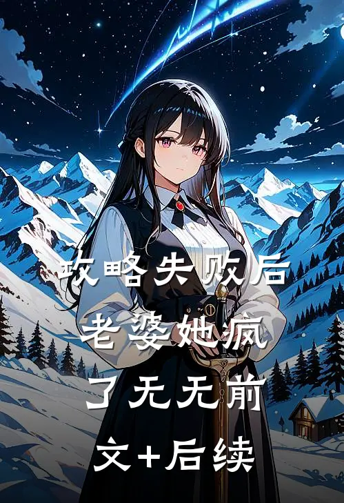 攻略失败后，老婆她疯了无无前文+后续
