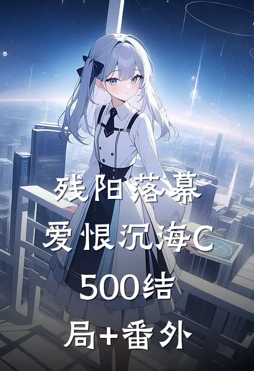 残阳落幕，爱恨沉海C500结局+番外