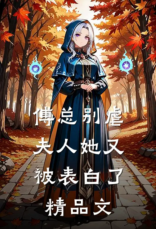 傅总别虐，夫人她又被表白了精品文