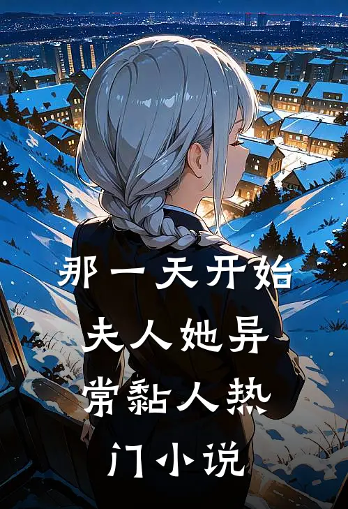 那一天开始，夫人她异常黏人热门小说
