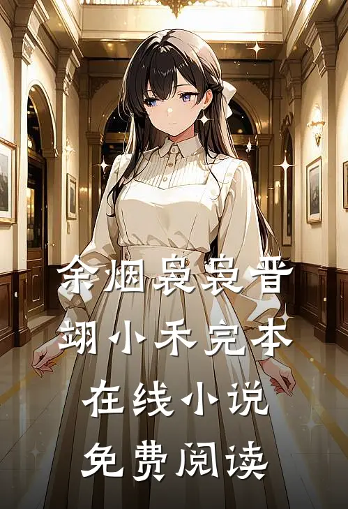 余烟袅袅晋翊小禾完本在线小说免费阅读