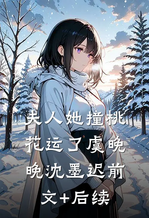 夫人她撞桃花运了虞晚晚沈墨迟前文+后续