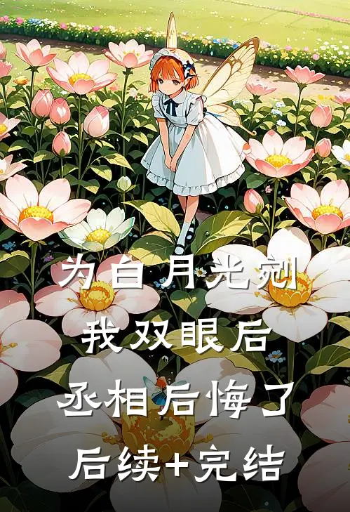 为白月光剜我双眼后，丞相后悔了后续+完结