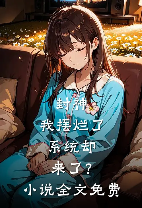 封神：我摆烂了，系统却来了？小说全文免费