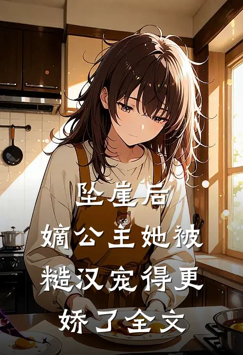 坠崖后，嫡公主她被糙汉宠得更娇了全文