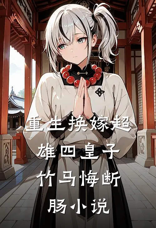 重生换嫁超雄四皇子，竹马悔断肠小说