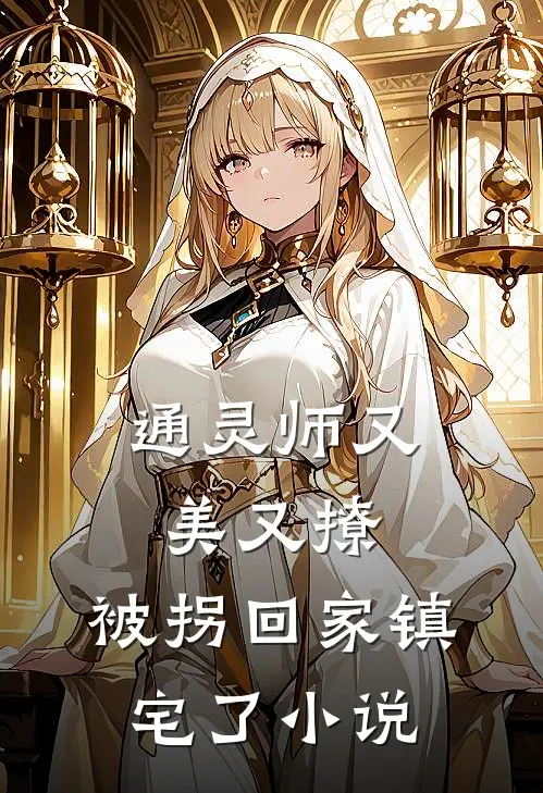 通灵师又美又撩，被拐回家镇宅了小说