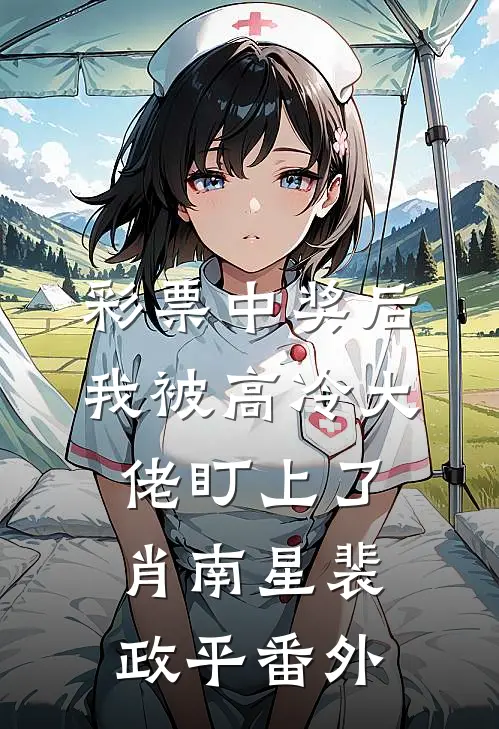 彩票中奖后，我被高冷大佬盯上了肖南星裴政平番外