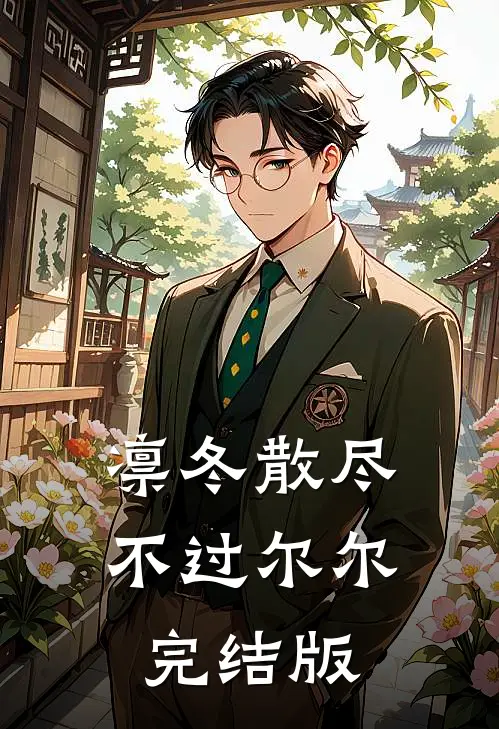 凛冬散尽，不过尔尔完结版