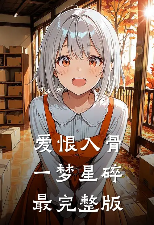 爱恨入骨，一梦星碎最完整版