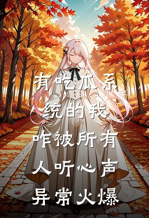 有吃瓜系统的我，咋被所有人听心声异常火爆