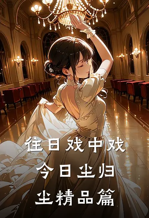 往日戏中戏，今日尘归尘精品篇
