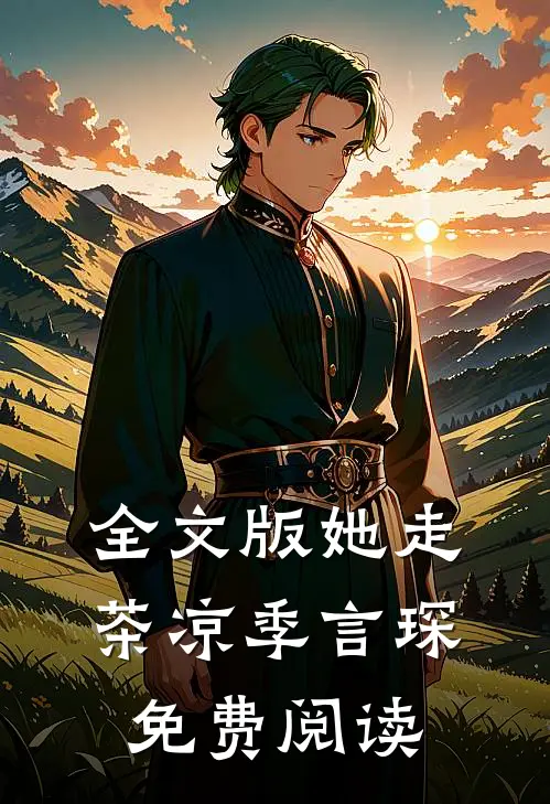 全文版她走茶凉季言琛免费阅读