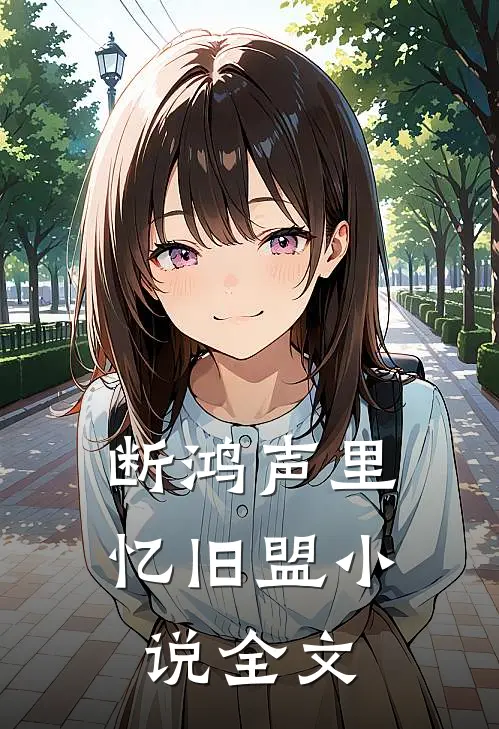 年少的欢喜皆成空无错字精校版