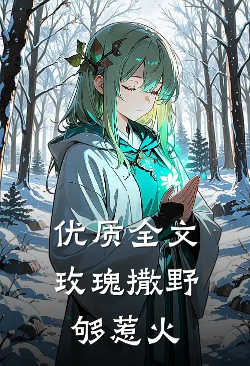 优质全文玫瑰撒野够惹火