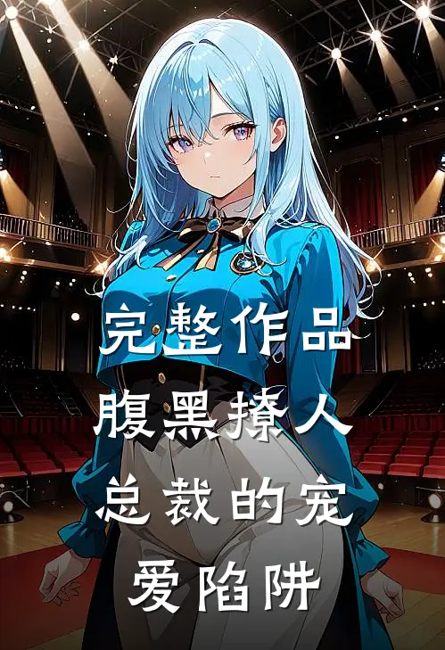 完整作品腹黑撩人：总裁的宠爱陷阱