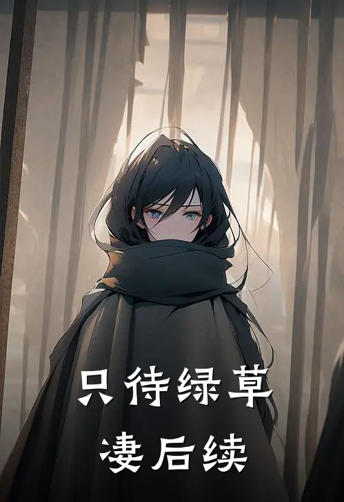 只待绿草凄后续