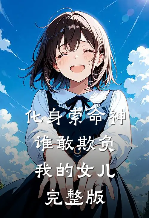 化身索命神，谁敢欺负我的女儿完整版
