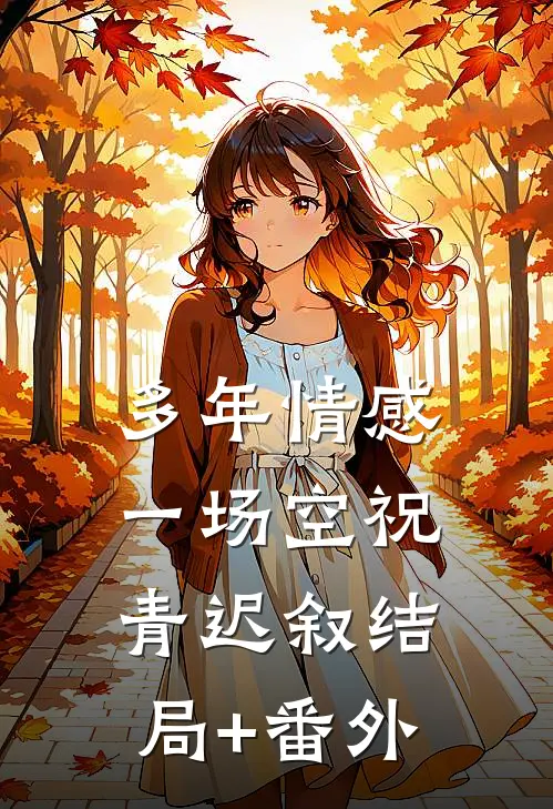 多年情感一场空祝青迟叙结局+番外
