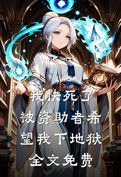 我快死了，被资助者希望我下地狱全文免费