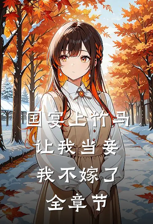 国宴上竹马让我当妾，我不嫁了全章节