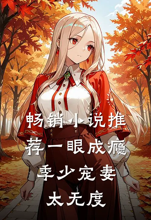 畅销小说推荐一眼成瘾：季少宠妻太无度
