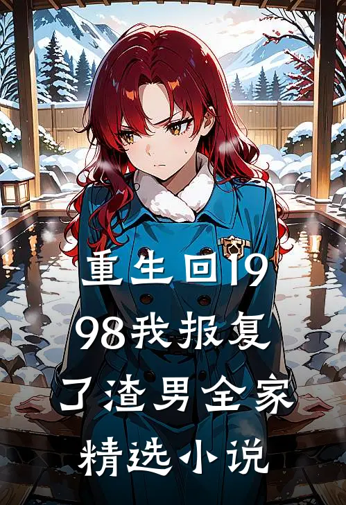 重生回1998我报复了渣男全家精选小说
