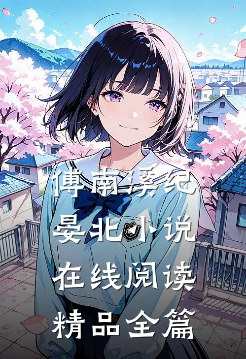 傅南溪纪晏北小说在线阅读精品全篇