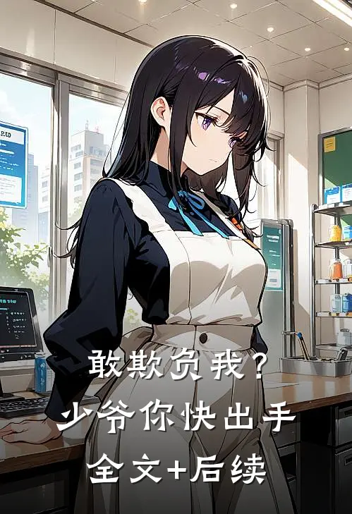 敢欺负我？少爷你快出手全文+后续