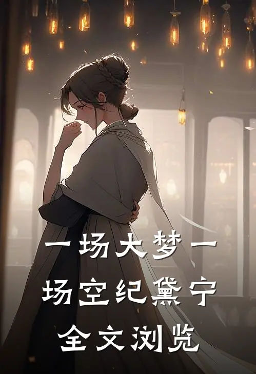 一场大梦一场空纪黛宁全文浏览