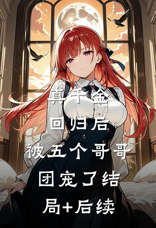 真千金回归后，被五个哥哥团宠了结局+后续