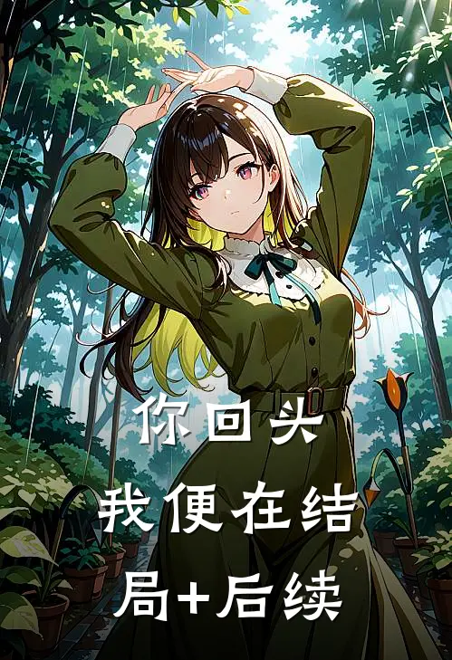你回头，我便在结局+后续