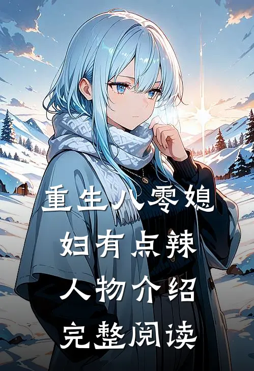 重生八零媳妇有点辣人物介绍完整阅读