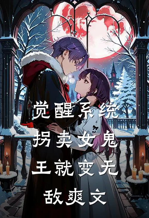 觉醒系统：拐卖女鬼王就变无敌爽文