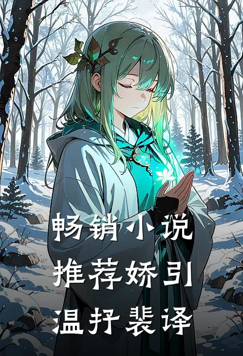 畅销小说推荐娇引温抒裴译